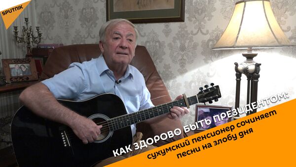 Как здорово быть президентом: сухумский пенсионер сочиняет песни на злобу дня - Sputnik Абхазия