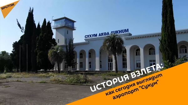 История взлета: как сегодня выглядит аэропорт Сухум - Sputnik Абхазия