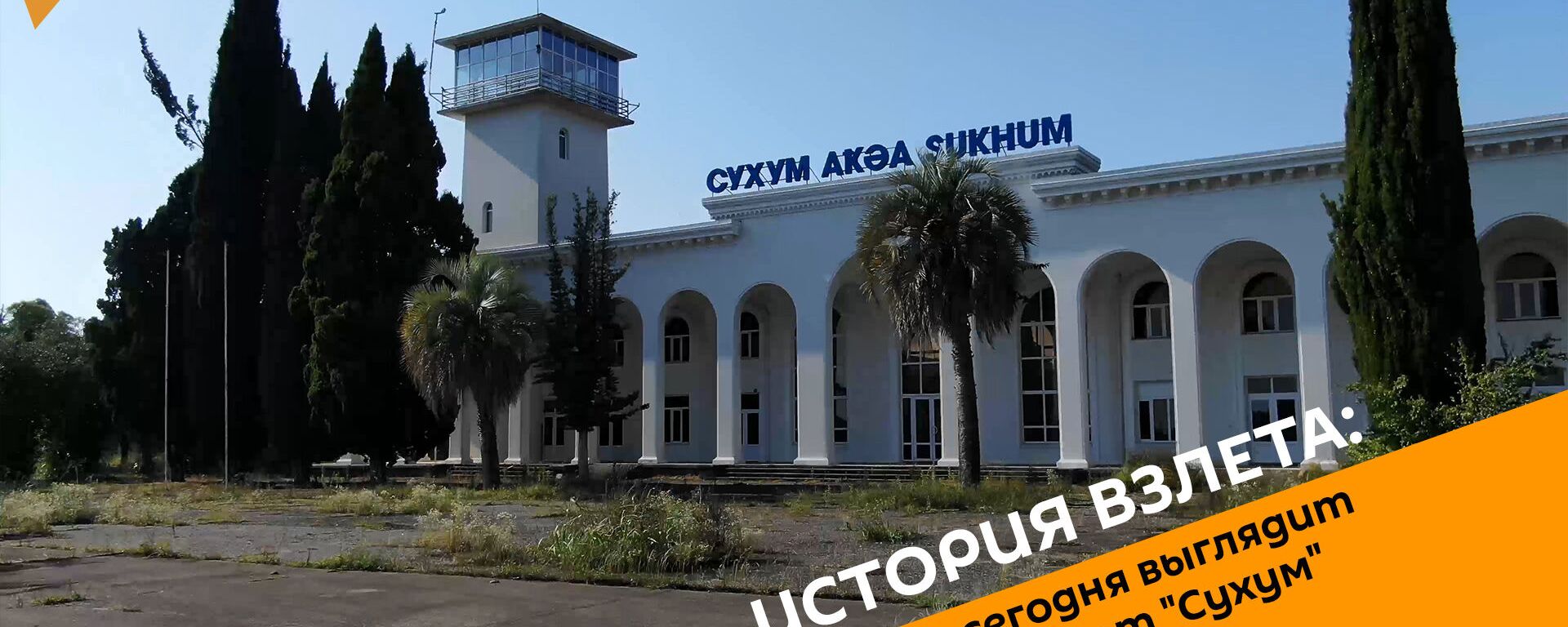 История взлета: как сегодня выглядит аэропорт Сухум - Sputnik Абхазия, 1920, 31.07.2019