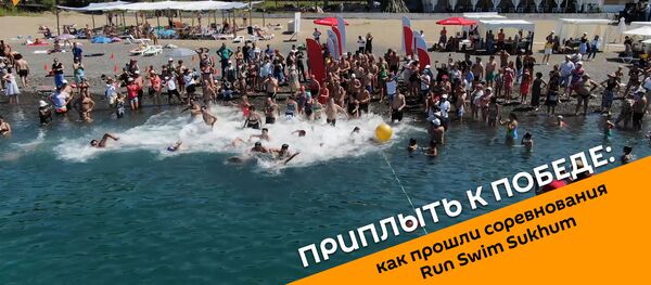 Приплыть к победе: как прошли соревнования Run Swim Sukhum Приплыть к победе: как прошли соревнования Run Swim Sukhum - Sputnik Абхазия