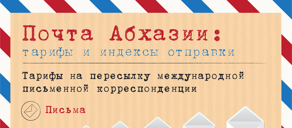 Почта Абхазии Почта Абхазии - Sputnik Абхазия