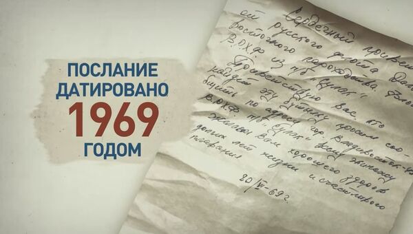 Привет из 1969-го: на Аляске нашли бутылку с письмом советских моряков - Sputnik Абхазия