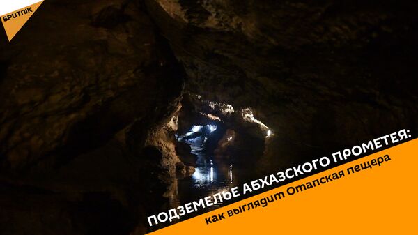 Подземелье абхазского Прометея: как выглядит Отапская пещера - Sputnik Абхазия