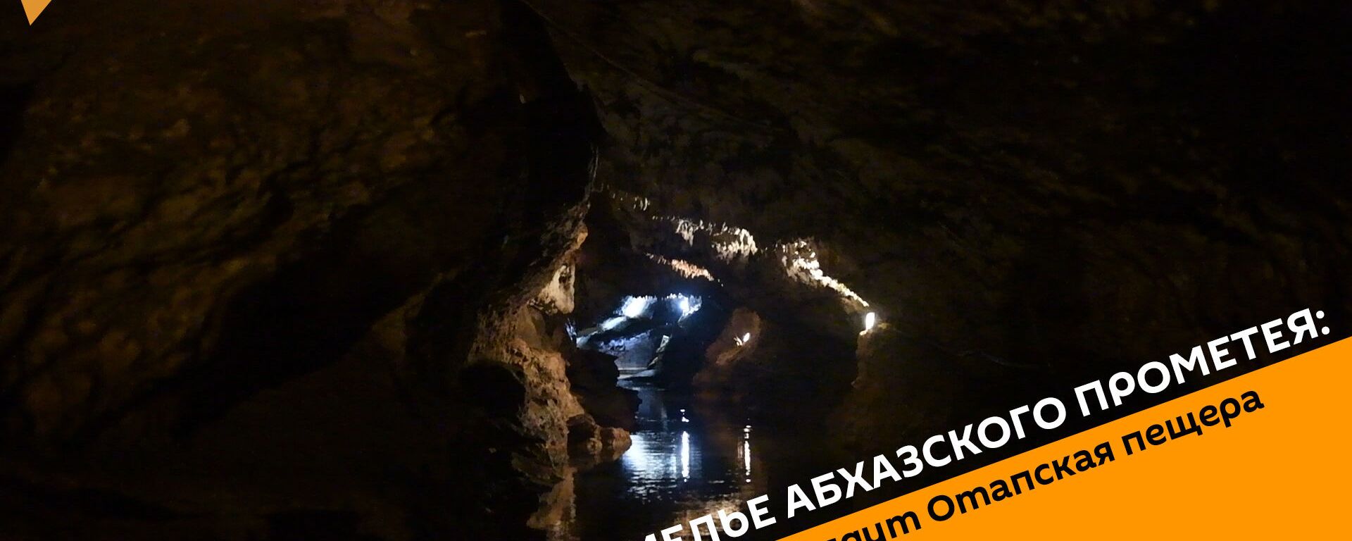 Подземелье абхазского Прометея: как выглядит Отапская пещера - Sputnik Абхазия, 1920, 14.08.2019