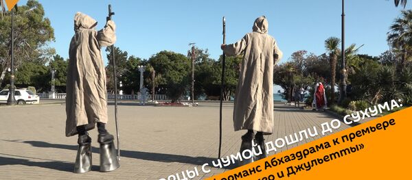 Борцы с чумой дошли до Сухума: перформанс Абхаздрама к премьере Ромео и Джульетты - Sputnik Абхазия