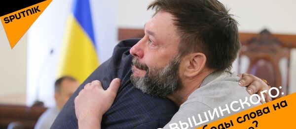 Дело Вышинского: конец свободы слова на Украине? - Sputnik Абхазия