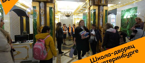 Школа-дворец в Екатеринбурге Школа-дворец в Екатеринбурге - Sputnik Абхазия
