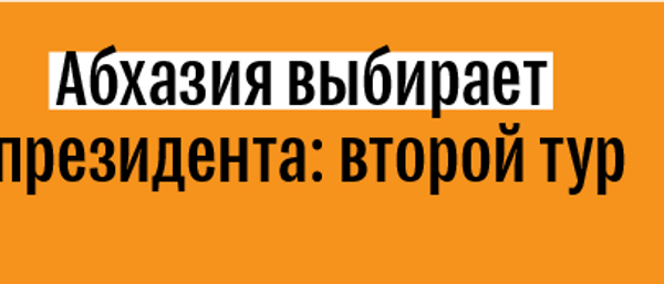 Лого выборы 2019 - Sputnik Абхазия
