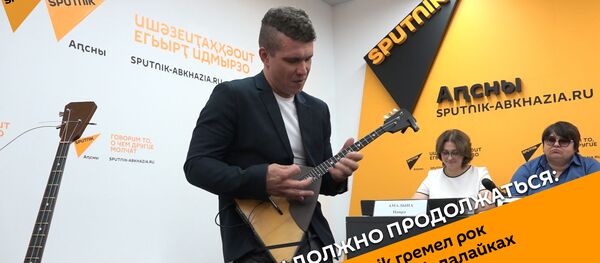 Шоу должно продолжаться: в Sputnik гремел рок на трех балалайках Шоу должно продолжаться: в Sputnik гремел рок на трех балалайках - Sputnik Абхазия