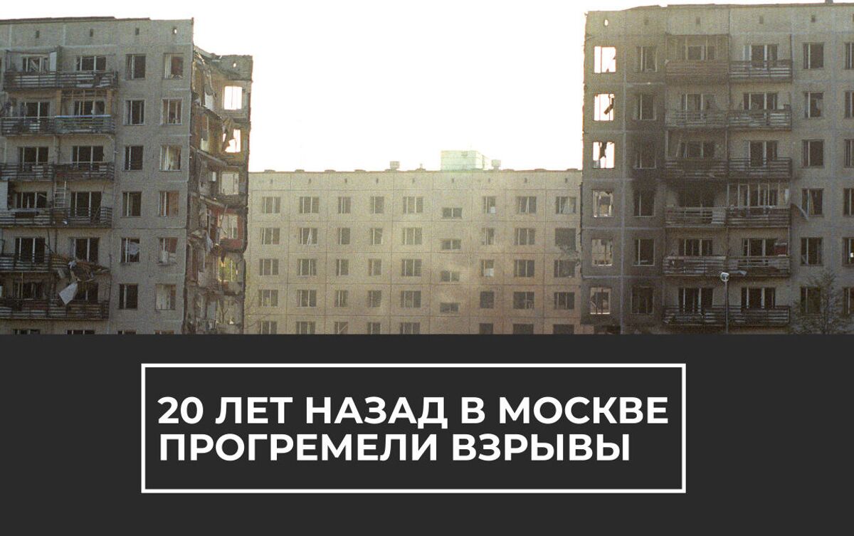 Взрывы домов в Москве: 20 лет с момента трагедии