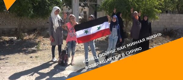 Конец войны: как мирная жизнь возвращается в Сирию Конец войны: как мирная жизнь возвращается в Сирию - Sputnik Абхазия