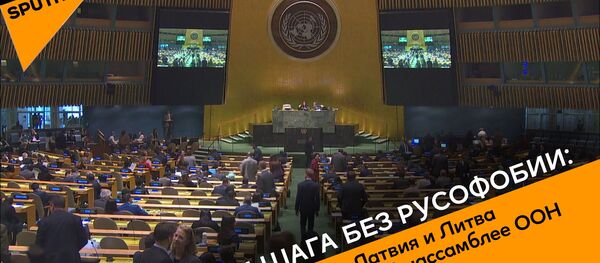 Ни шага без русофобии: Латвия и Литва на Генассамблее ООН - Sputnik Абхазия