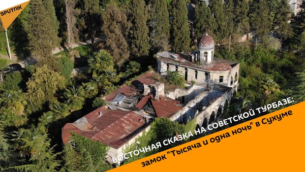 Восточная сказка на советской турбазе: замок Тысяча и одна ночь в Сухуме - Sputnik Абхазия