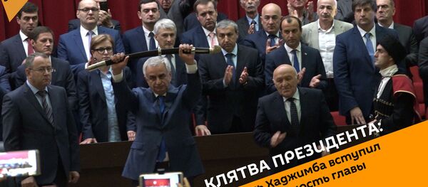 Клятва президента: Рауль Хаджимба вступил в должность главы Абхазии Клятва президента: Рауль Хаджимба вступил в должность главы Абхазии - Sputnik Абхазия