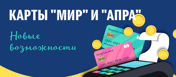 Карты Мир и АПРА Карты Мир и АПРА - Sputnik Абхазия