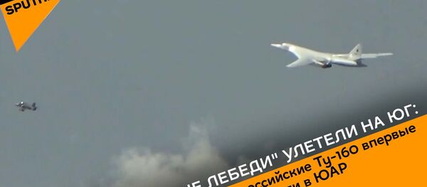 Белые лебеди улетели на юг: российские Ту-160 впервые прибыли в ЮАР Белые лебеди улетели на юг: российские Ту-160 впервые прибыли в ЮАР - Sputnik Абхазия