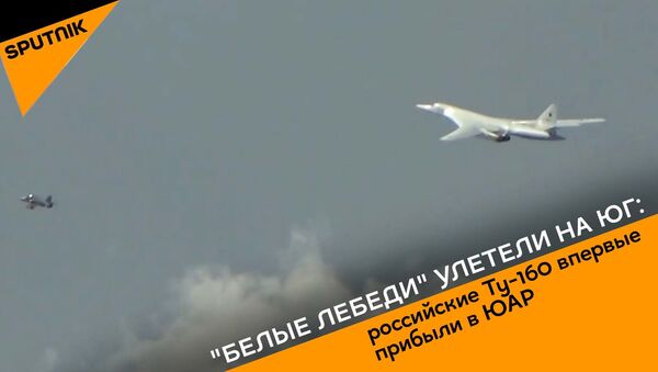 Белые лебеди улетели на юг: российские Ту-160 впервые прибыли в ЮАР - Sputnik Абхазия