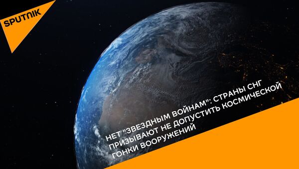 Нет звездным войнам: страны СНГ призывают не допустить космической гонки вооружений - Sputnik Абхазия