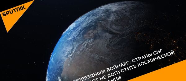 Нет звездным войнам: страны СНГ призывают не допустить космической гонки вооружений - Sputnik Абхазия