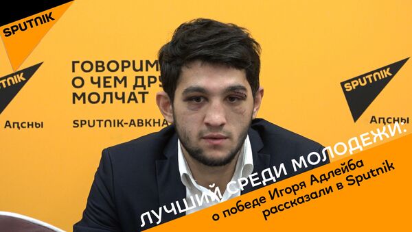 Лучший среди молодежи: о победе Игоря Адлейба рассказали в Sputnik - Sputnik Абхазия