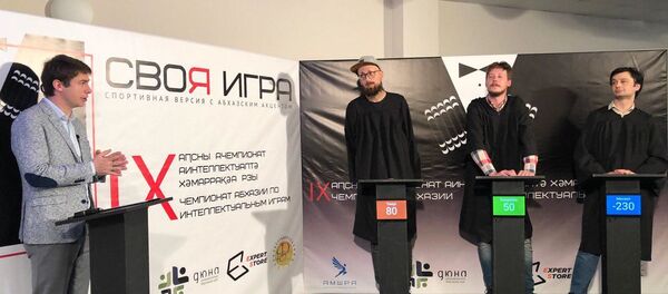 Своя игра Своя игра - Sputnik Абхазия