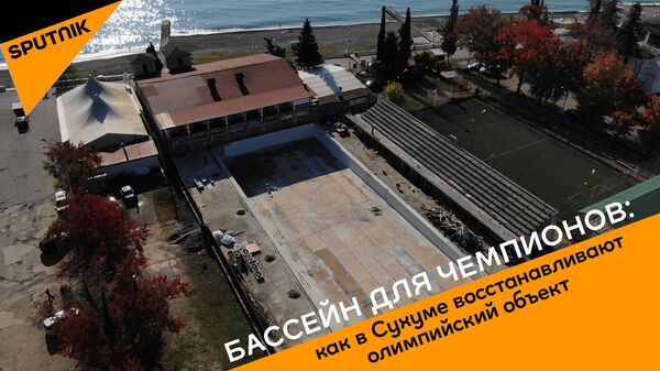 Бассейн для чемпионов: как в Сухуме восстанавливают олимпийский объект - Sputnik Абхазия