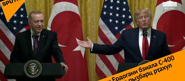 Трампи Ердогани бзиала С-400 азҵаара рыӡбарц рҭахуп Трампи Ердогани бзиала С-400 азҵаара рыӡбарц рҭахуп - Sputnik Аҧсны
