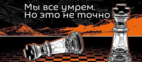 Мы все умрём. Колонизация солнечной системы Мы все умрём. Колонизация солнечной системы - Sputnik Абхазия
