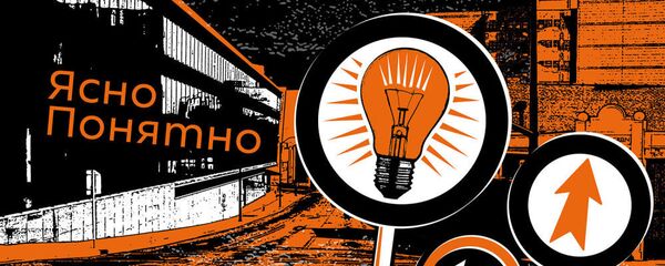 Подкаст ЯсноПонятно Подкаст ЯсноПонятно - Sputnik Абхазия