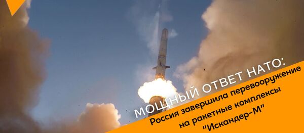 Мощный ответ НАТО: Россия завершила перевооружение на ракетные комплексы “Искандер-М” Мощный ответ НАТО: Россия завершила перевооружение на ракетные комплексы “Искандер-М” - Sputnik Абхазия