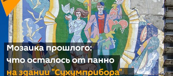 Мозаика прошлого: что осталось от панно на здании Сухумприбора - Sputnik Абхазия
