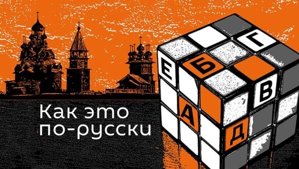 как это по-русски как это по-русски - Sputnik Абхазия