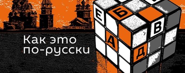 как это по-русски - Sputnik Абхазия