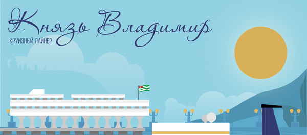 Князь Владимир - Sputnik Абхазия