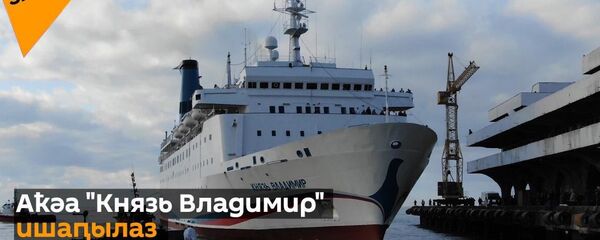 Аҟәа Князь Владимир ишаԥылаз - Sputnik Аҧсны