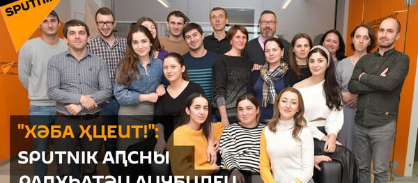 Хәба ҳцеит!: Sputnik Аԥсны раԥхьатәи аиубилеи Хәба ҳцеит!: Sputnik Аԥсны раԥхьатәи аиубилеи - Sputnik Аҧсны