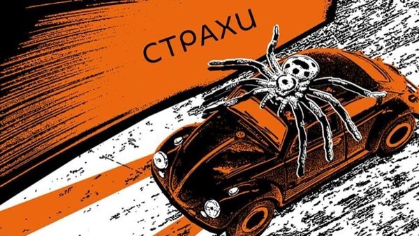 Страхи - Sputnik Абхазия