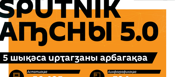 Инфографика - Sputnik Аҧсны