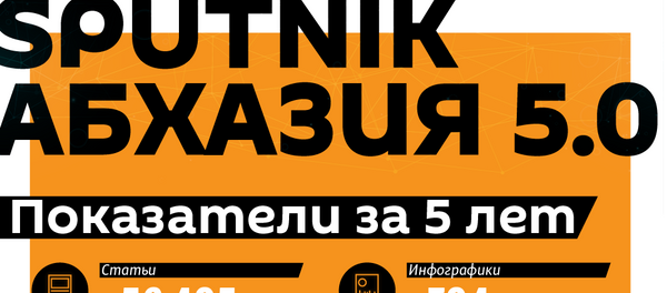 Первая пятилетка: юбилей Sputnik Абхазия в цифрах Первая пятилетка: юбилей Sputnik Абхазия в цифрах - Sputnik Абхазия