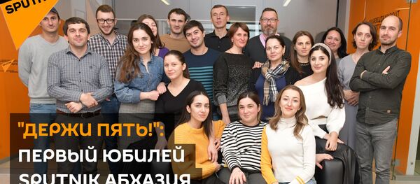 Держи пять!: первый юбилей Sputnik Абхазия Держи пять!: первый юбилей Sputnik Абхазия - Sputnik Абхазия