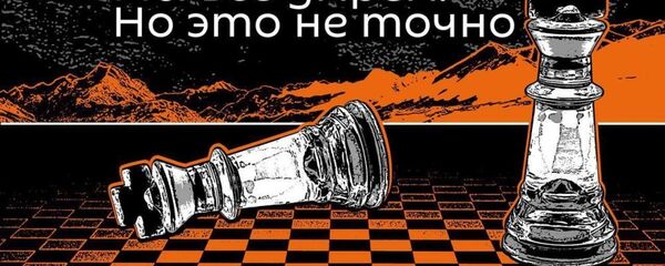 Мы все умрем Мы все умрем - Sputnik Абхазия