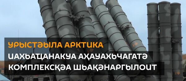 Урыстәыла Арктика иахьаҵанакуа аҳауахьчагатә комплексқәа шьақәнаргылоит - Sputnik Аҧсны