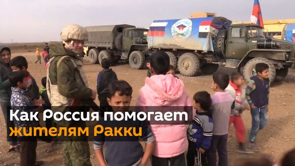 Российские военные доставили гуманитарную помощь в бывшую столицу ИГ* - Sputnik Абхазия
