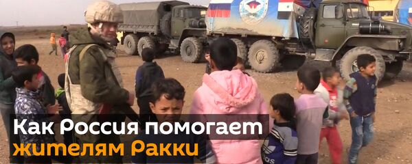 Российские военные доставили гуманитарную помощь в бывшую столицу ИГ* Российские военные доставили гуманитарную помощь в бывшую столицу ИГ* - Sputnik Абхазия