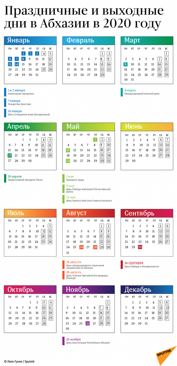 Производственный календарь 2020 года с праздниками. Производственный календарь Абхазии на 2020 год. Производственный календарь Абхазии на 2023. Праздничный календарь 2022 в Абхазии. Рабочие дни в 2020 году.