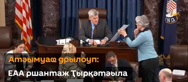 Атәымуаҩ дрылоуп: ЕАА ршантаж Ҭырқәтәыла аҭак шазыҟанаҵаз - Sputnik Аҧсны