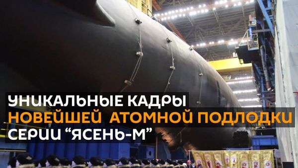 В России показали новейшую атомную подлодку серии “Ясень-М” - Sputnik Абхазия