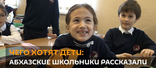Чего хотят дети: абхазские школьники рассказали о своих желаниях на Новый год Чего хотят дети: абхазские школьники рассказали о своих желаниях на Новый год - Sputnik Абхазия