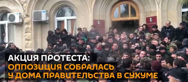 Акция протеста: оппозиция собралась у дома правительства в Сухуме Акция протеста: оппозиция собралась у дома правительства в Сухуме - Sputnik Абхазия