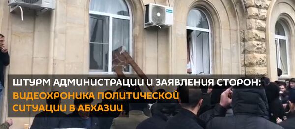 Штурм Администрации и заявления сторон: видеохроника политической ситуации в Абхазии Штурм Администрации и заявления сторон: видеохроника политической ситуации в Абхазии - Sputnik Абхазия